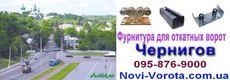 Фурнитура откатных ворот (автоматика)