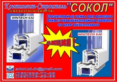 Предложение для дилеров. Окна Wintech 4-х камерные по цене 3