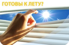 Защитись от солнцепека! Скидки на окна с солнцезащитой.