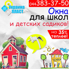 Окна металлопластиковые. Для школ и детских садов.