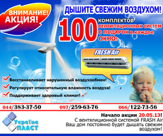 Система вентиляции FRASH Air в подарок к каждому окну!