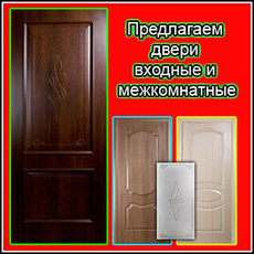 Предлагаем профессиональные услуги по дверям, окнам, мебели