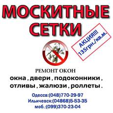 Москитные сетки