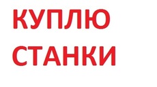 Куплю станки деревообрабатывающие б/у