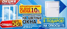 «Новые окна» - акционное предложение.