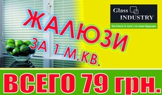 Акция! Жалюзи всего 79 грн. ЗА 1М.КВ.
