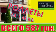 Роллеты от производителя-лучшая цена