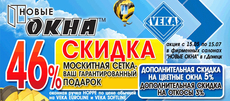 Продление акции! «Новые окна» рекомендует!