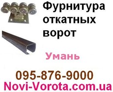 Фурниутра для откатных ворот Умань