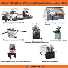 Продается оборудование для производства алюминевых конструкц