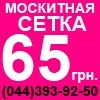 Eкспресс- сетка от "Вікна Експрес"!