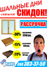 Шальные дни скидок!