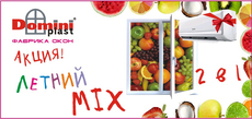 Акция "Летний MIX"