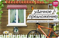 Удачно для дачи!