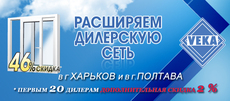 Расширяем дилерскую сеть в г.Харьков и в г. Полтава