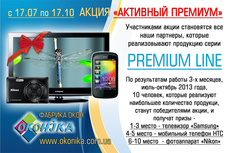 Новая акция "Активный Премиум"