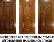 Бронедвери. Единственные в Киеве изготавливаем без предоплат