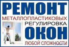 РЕМОНТ ОКОН И ДВЕРЕЙ