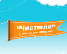 Клининговая служба Чистюля: услуги по уборке в Москве.