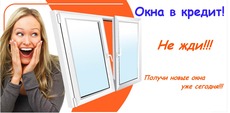 Окна в кредит - выгодное предложение-немецкое качество
