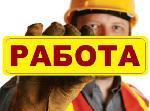Требуется бригада строителей