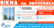 Окна с максимальным качеством и комфортом от Украина Пласт!