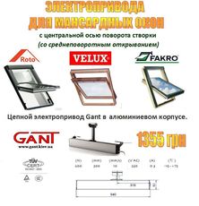 Автоматика для мансардных окон Fakro, Velux, Roto.