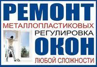 Ремонт и регулировка металлопластиковых окон в Киеве, Буче,