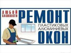 Срочный ремонт и регулировка окон, дверей, роллет. Откосы
