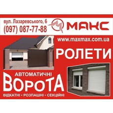 Ворота-Ролеты Конотоп макс