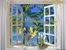 Ремонт окон. Провисание створки