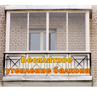 Бесплатное утепление балкона (выноса) Акция!