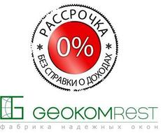 Окна в рассрочку от компании "Геоком Рест"