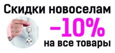 "Стимекс" - скидки новоселам -10% на все товары!