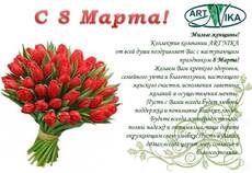 Поздравляем с 8 Марта!