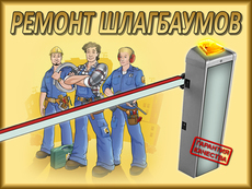 Ремонт шлагбаума в Києві