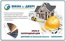 Качественные и надежные окна и двери для загородного дома