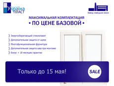 Максимальная комплектация по цене базовой от Украина Пласт