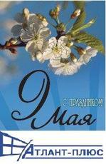 С Днем Победы!