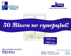 50 вікон - супер ціна на вікна Rehau від Укрїна Пласт.