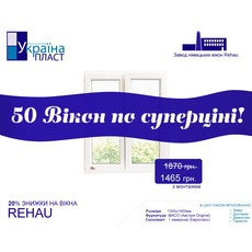 50 вікон - супер ціна на вікна Rehau від Укрїна Пласт.