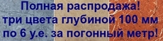 Повний розпродаж!