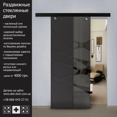 Скляні міжкімнатні двері і перегородки