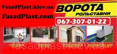 Автоматика для воріт гаражні, секційні, відкатні, розстіб
