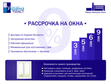 Розстрочка на вікна 0% від України Пласт