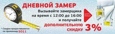 Дневной замер - экономит Ваши деньги!