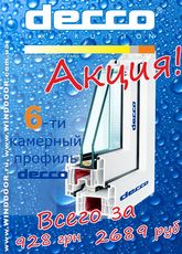 Окна и двери Decco.