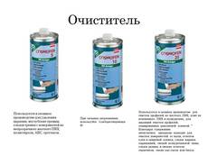 Очиститель ПВХ - Космофен 5,10,20.