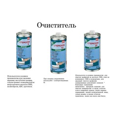 Очиститель ПВХ - Космофен 5,10,20.