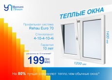 Теплі вікна від України Пласт за 199 грн / міс!
